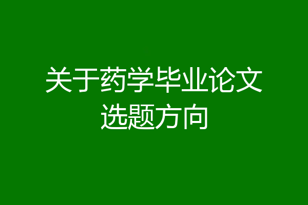 关于药学毕业论文选题方向