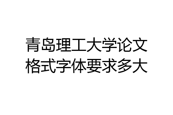 青岛理工大学论文格式字体要求多大
