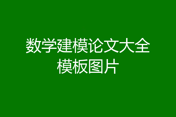 数学建模论文大全模板图片