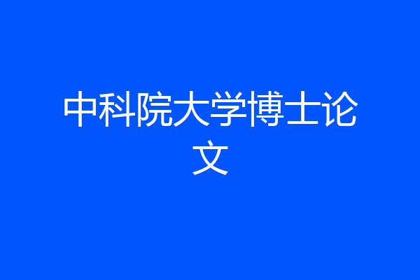 中科院大学博士论文