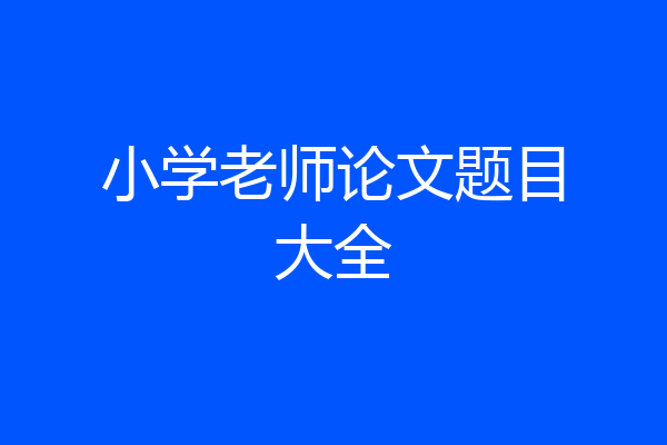 小学老师论文题目大全