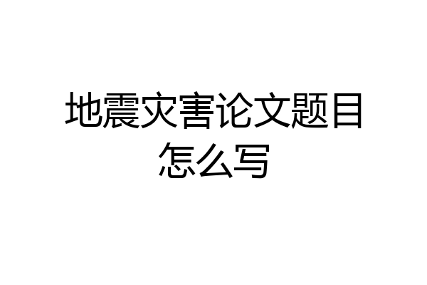 地震灾害论文题目怎么写