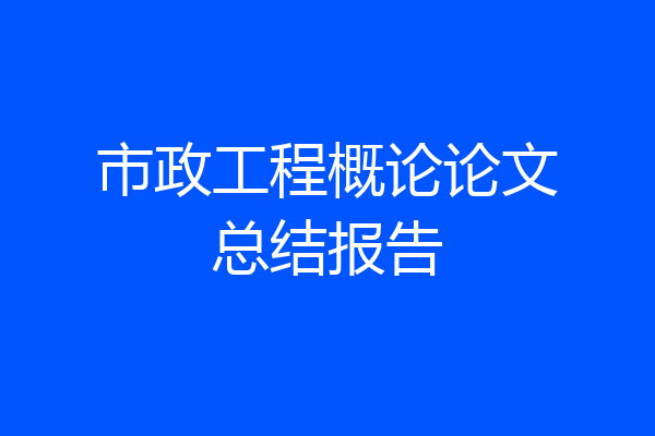 市政工程概论论文总结报告