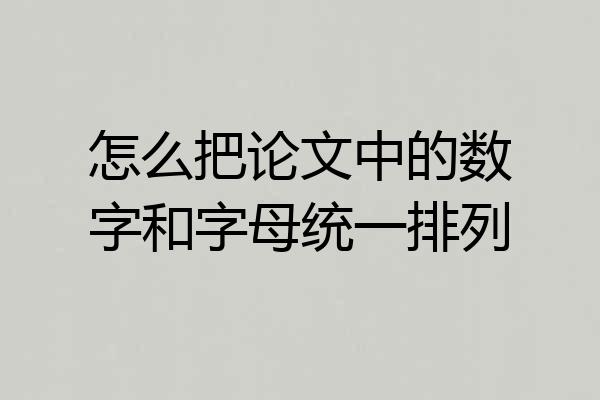 怎么把论文中的数字和字母统一排列
