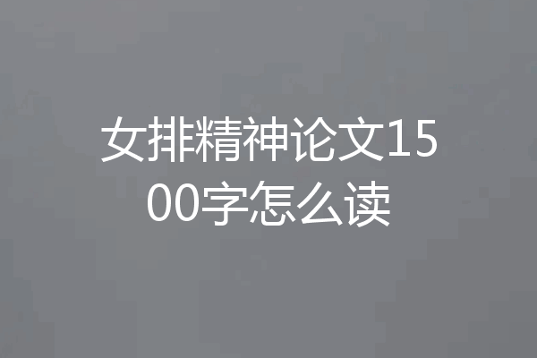 女排精神论文1500字怎么读