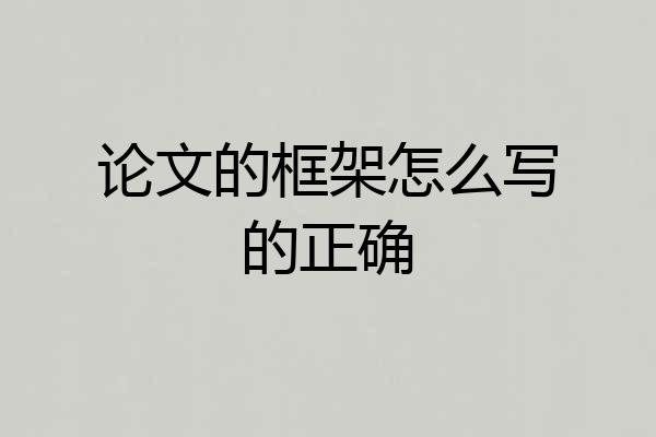 论文的框架怎么写的正确