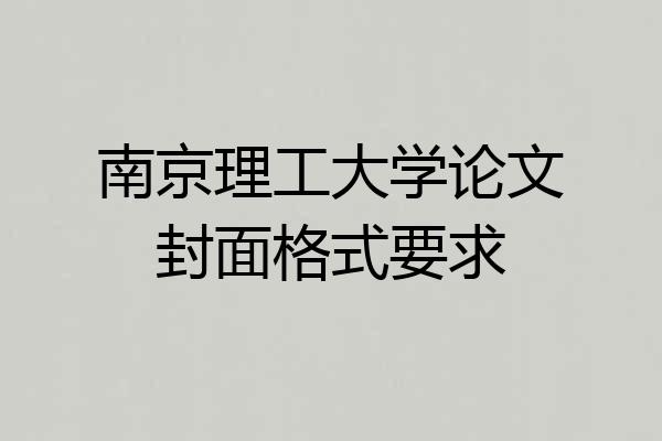 南京理工大学论文封面格式要求