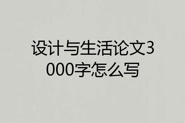 设计与生活论文3000字怎么写