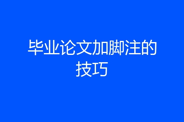 毕业论文加脚注的技巧
