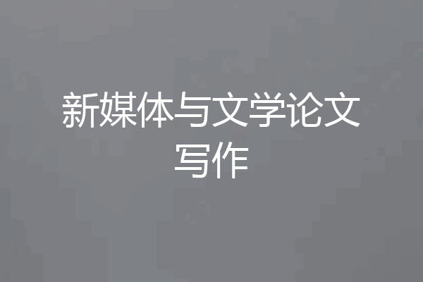新媒体与文学论文写作