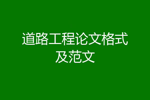 道路工程论文格式及范文