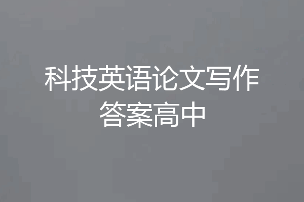 科技英语论文写作答案高中