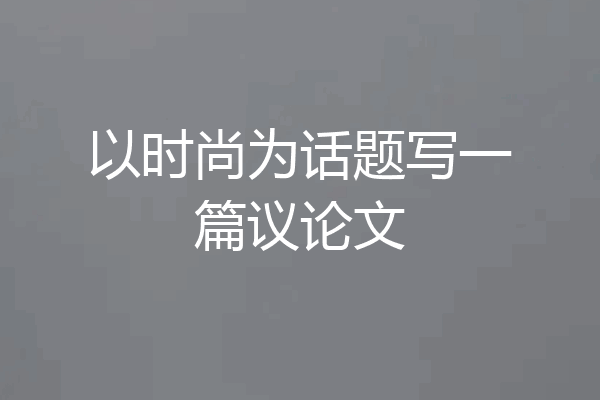 以时尚为话题写一篇议论文