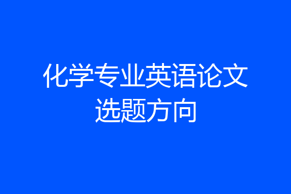 化学专业英语论文选题方向