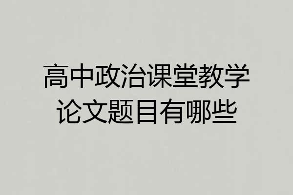 高中政治课堂教学论文题目有哪些