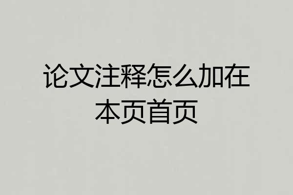 论文注释怎么加在本页首页