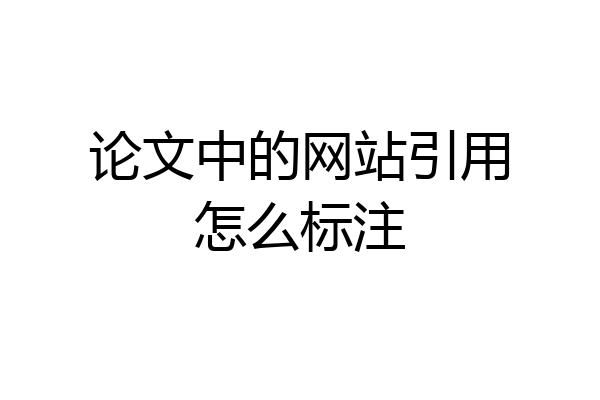论文中的网站引用怎么标注