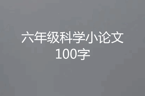 六年级科学小论文100字
