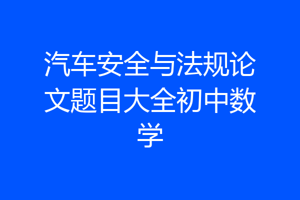汽车安全与法规论文题目大全初中数学