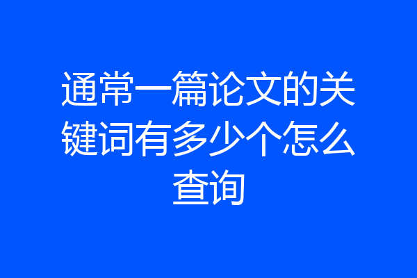 通常一篇论文的关键词有多少个怎么查询