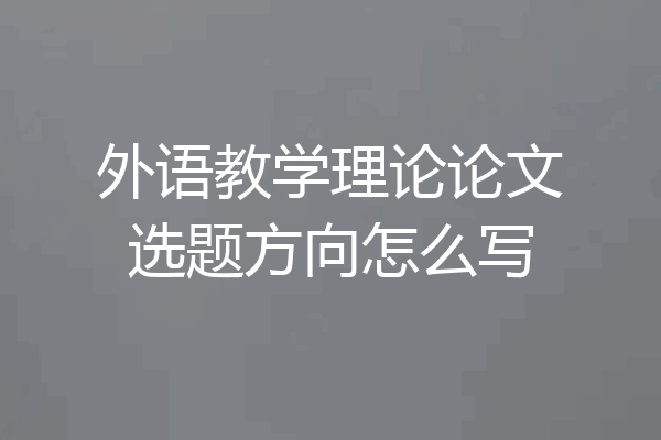 外语教学理论论文选题方向怎么写
