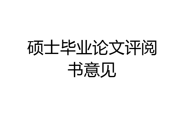 硕士毕业论文评阅书意见