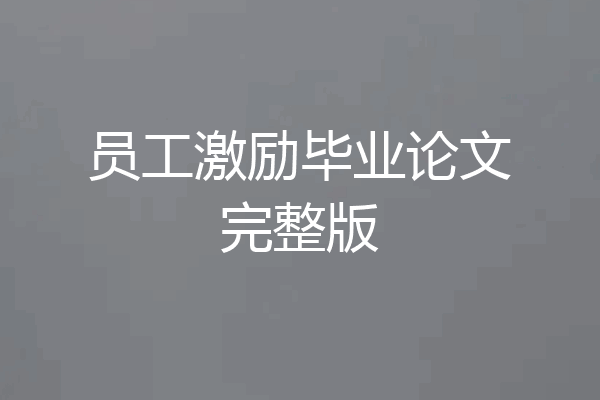 员工激励毕业论文完整版