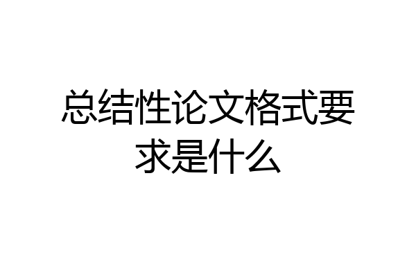 总结性论文格式要求是什么