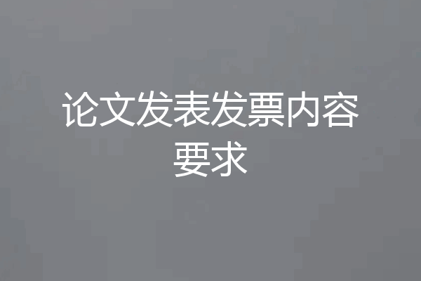 论文发表发票内容要求