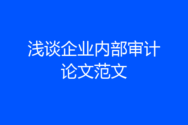 浅谈企业内部审计论文范文