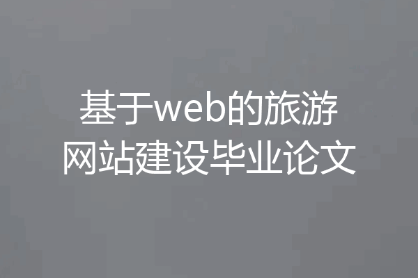 基于web的旅游网站建设毕业论文
