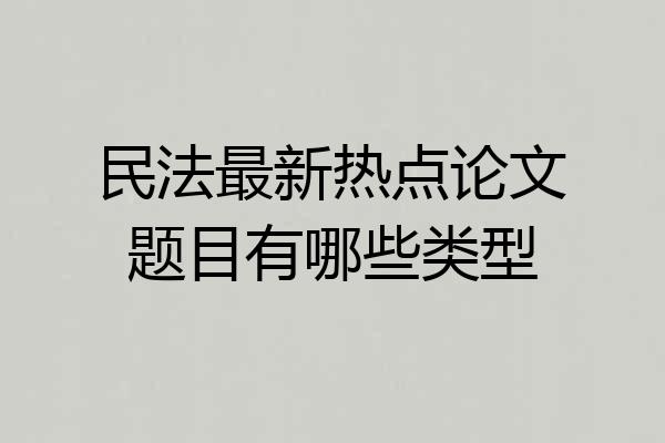 民法最新热点论文题目有哪些类型