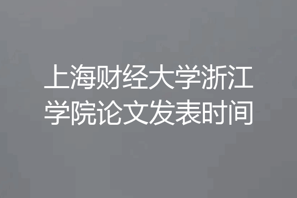 上海财经大学浙江学院论文发表时间