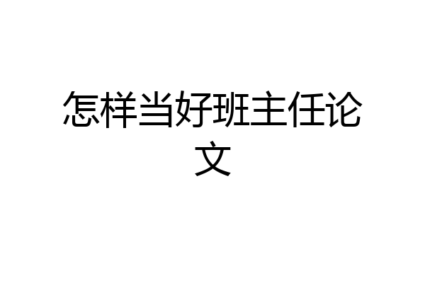 怎样当好班主任论文