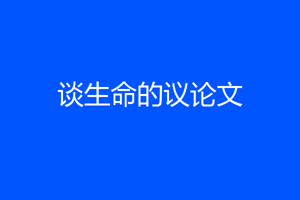 谈生命的议论文
