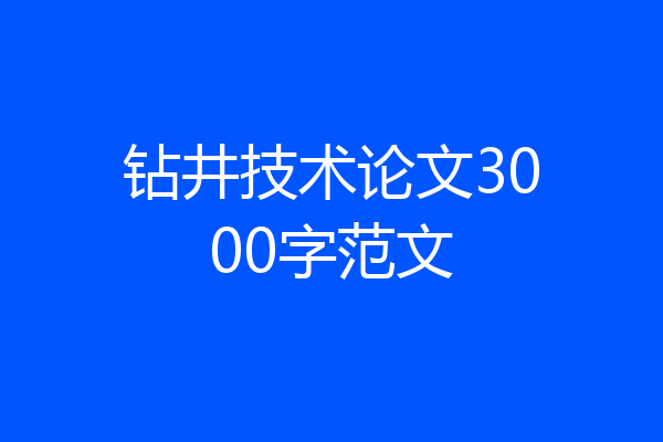 钻井技术论文3000字范文