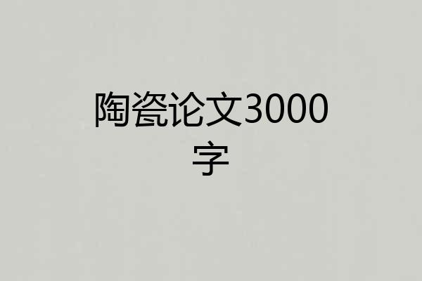 陶瓷论文3000字