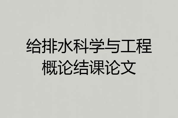 给排水科学与工程概论结课论文