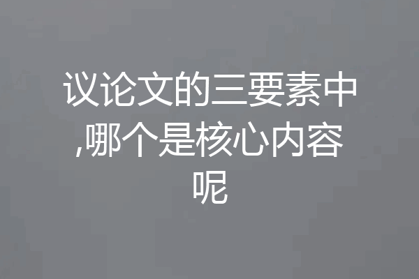 议论文的三要素中,哪个是核心内容呢