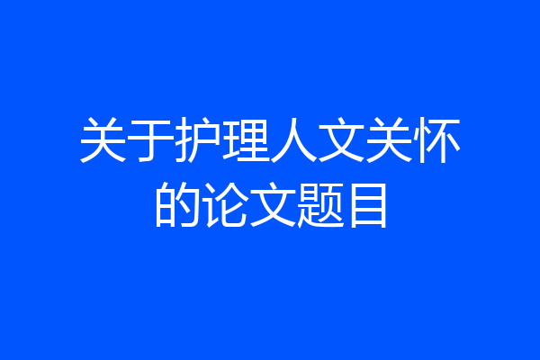 关于护理人文关怀的论文题目