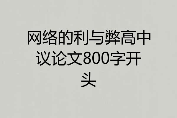 网络的利与弊高中议论文800字开头
