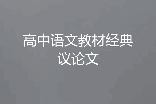 高中语文教材经典议论文