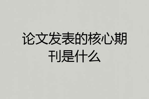 论文发表的核心期刊是什么