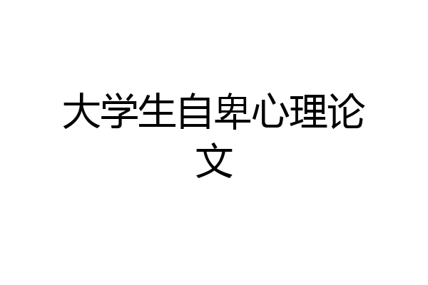 大学生自卑心理论文
