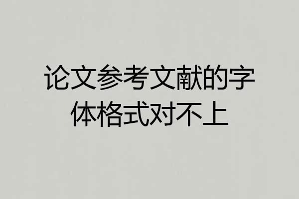 论文参考文献的字体格式对不上