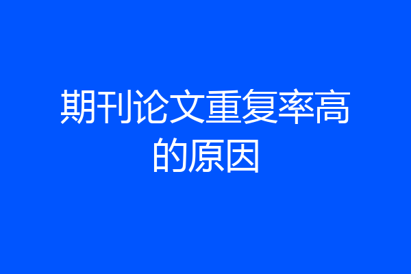 期刊论文重复率高的原因