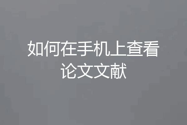 如何在手机上查看论文文献