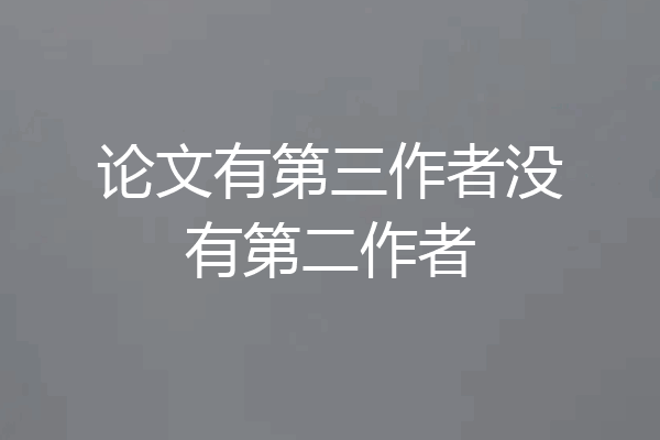 论文有第三作者没有第二作者