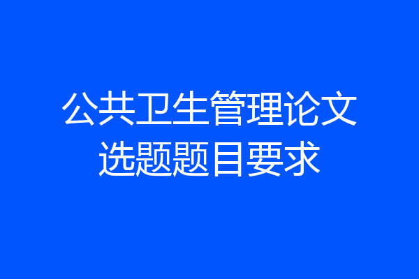 公共卫生管理论文选题题目要求