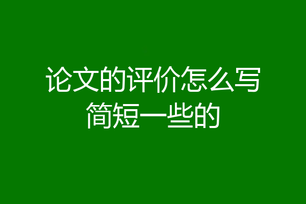 论文的评价怎么写简短一些的